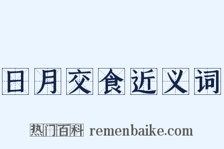 日月交食近义词是什么意思的图片